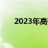 2023年高性价比笔记本电脑推荐指南