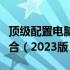 顶级配置电脑清单：打造你的梦幻电脑硬件组合（2023版）