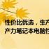 性价比优选，生产力必备：2023年笔记本电脑排行榜解析生产力笔记本电脑性价比排行