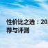 性价比之选：2023年5000元内最值得购买的笔记本电脑推荐与评测