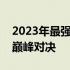 2023年最强五款手机大盘点：科技与性能的巅峰对决