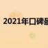 2021年口碑最佳笔记本电脑全面解析与评测