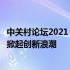 中关村论坛2021：科技创新引领未来发展，产学研深度交流掀起创新浪潮