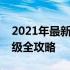 2021年最新笔记本电脑配置大解析：硬件升级全攻略