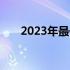 2023年最佳配置笔记本电脑选购指南