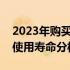 2023年购买联想ThinkPad T460s笔记本的使用寿命分析