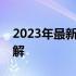 2023年最新台式电脑组装配置清单及价格详解