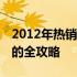 2012年热销笔记本推荐——挑选最佳笔记本的全攻略