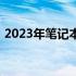 2023年笔记本电脑品牌指数排名及深度分析