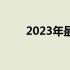 2023年最强笔记本电脑全方位解析