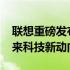 联想重磅发布：2021年度新品发布会揭秘未来科技新动向