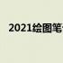 2021绘图笔记本：探索创意与技术的融合