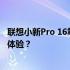 联想小新Pro 16笔记本电脑性价比解析：实用之选还是高端体验？