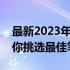 最新2023年笔记本排行榜推荐，选购指南助你挑选最佳笔记本！