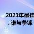 2023年最佳笔记本处理器排行榜：性能之巅，谁与争锋？