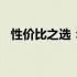 性价比之选：2023年千元笔记本推荐指南