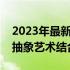 2023年最新高清全屏电脑壁纸，绝美风景与抽象艺术结合