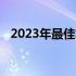 2023年最佳笔记本内存条推荐及购买指南