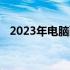 2023年电脑配件价格概览及市场趋势分析