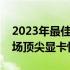 2023年最佳笔记本显卡排行榜：带你了解市场顶尖显卡性能