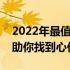 2022年最值得购买的电视机推荐，选购指南助你找到心仪之选