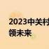 2023中关村论坛北京盛大开幕：科技创新引领未来