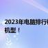 2023年电脑排行榜前十名，带你了解最受欢迎的电脑品牌与机型！