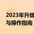 2023年升级笔记本内存条全攻略：注意事项与操作指南