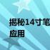 揭秘14寸笔记本电脑的尺寸：大小、特点及应用