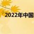 2022年中国笔记本市场占有率分析与展望