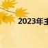 2023年主流笔记本电脑全方位解析