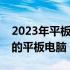 2023年平板电脑选购全攻略：挑选最适合你的平板电脑