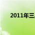 2011年三星笔记本电脑经典型号回顾