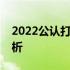 2022公认打游戏最强的手机排行榜及详细分析