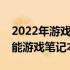 2022年游戏本电脑排行榜前十名：热门高性能游戏笔记本一览