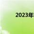 2023年电脑主流配置概览及特点