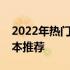 2022年热门游戏本大盘点：最新高性能游戏本推荐