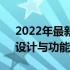 2022年最新款笔记本电脑全面解析：性能、设计与功能一览