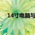 14寸电脑与A4纸：尺寸比较与应用探讨