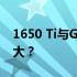 1650 Ti与GTX 1060显卡性能对比：谁更强大？