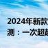 2024年新款联想ThinkPad X1笔记本电脑评测：一次超越期待的体验