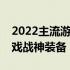 2022主流游戏电脑配置全解析：打造你的游戏战神装备