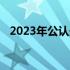 2023年公认最好的笔记本电脑推荐与评测