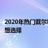 2020年热门戴尔笔记本电脑推荐指南：选购最佳笔记本的理想选择