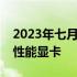 2023年七月初显卡推荐：选择最适合你的高性能显卡