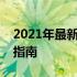 2021年最新笔记本电脑技术趋势概览与购买指南