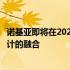 诺基亚即将在2023年发布全新系列手机：全新科技与时尚设计的融合