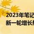 2023年笔记本电脑销量持续走高，市场迎来新一轮增长热潮