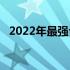 2022年最强台式核显CPU性能解析及对比