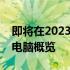 即将在2023年下半年亮相的热门新款笔记本电脑概览